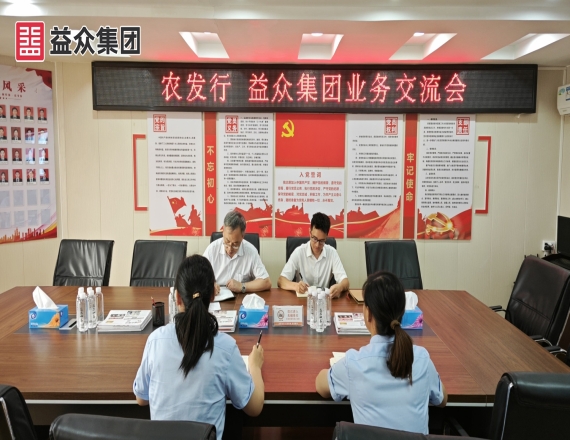 農發行百色分行到益眾集團開展業務推進座談